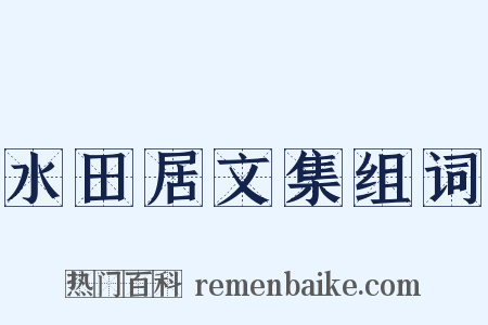 水田居文集组词是什么意思的图片